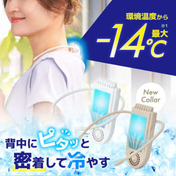 背中を直接冷やすサンコーの冷感デバイス「セナクール Plus」にグレージュの新色