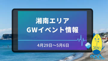 湘南（藤沢市・茅ヶ崎市）ゴールデンウィークイベントまとめ【4月29日〜5月6日】