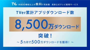 TVerの累計アプリダウンロード数が8500万ダウンロードを突破！