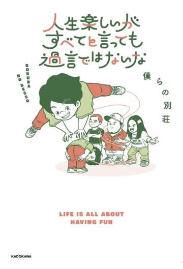 令和ロマンの松井ケムリらによるYouTubeチャンネル「僕らの別荘」初書籍刊行