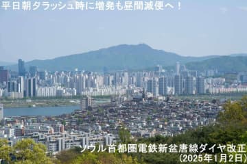 平日朝夕ラッシュ時に増発も昼間減便へ！　ソウル首都圏電鉄新盆唐線ダイヤ改正(2025年1月2日)