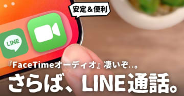 LINEではなくiPhoneの『FaceTimeオーディオ』を使う5つの理由＜マメ／YouTuber＞
