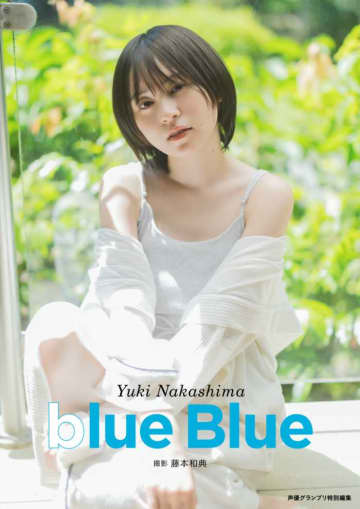 声優･中島由貴の最新写真集｢blue Blue｣をご紹介♡限定版･特典情報をチェック