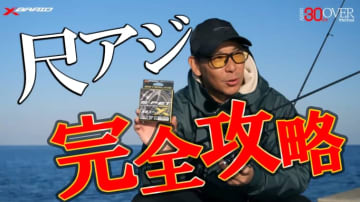 尺アジ釣るならこのイトを使え！強烈なファイトにも耐える心強いエステルラインとタックルセッティング