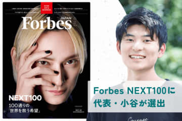 「Forbes JAPAN NEXT100」、ミツカルセンセイ代表の小谷瑞季氏を選出