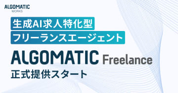 生成AI求人特化型の転職エージェントサービス「Algomatic Freelance」がリリース／独自のスキルマップで企業と希望者のマッチングを行う