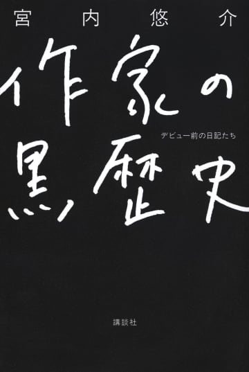 ブログやmixiに書きためた「黒歴史」を厳選して公開？　宮内悠介『作家の黒歴史』がどうかしている