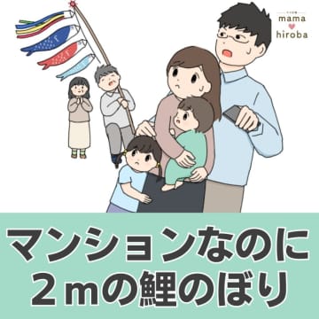 ［１］マンションなのに2ｍの鯉のぼり｜嵐の前ぶれ？義母から「兜なんだけど」と切り出される。｜ママ広場マンガ