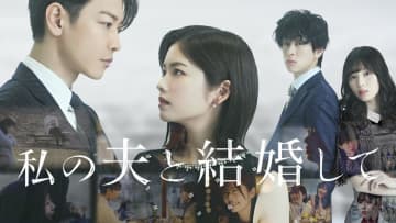 小芝風花がタイムリープでリベンジ計画　介入してくる佐藤健　「私の夫と結婚して」配信決定