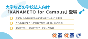 大学などが対象のLINE公式アカウント活用支援サービス「KANAMETO for Campus」が提供開始