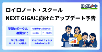 ロイロノート、学習eポータル連携などの機能追加を発表
