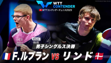 【男子シングルス決勝】F.ルブラン vs リンド｜WTTコンテンダーチュニス2025