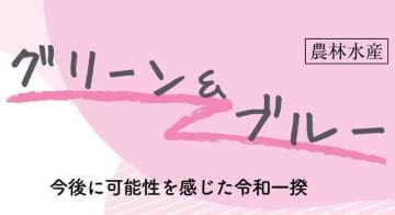 今後に可能性を感じた令和一揆　小視曽四郎 農政ジャーナリスト　連載「グリーン＆ブルー」