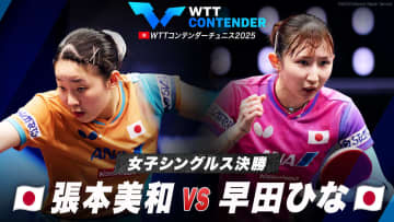 【女子シングルス決勝】張本美和 vs 早田ひな｜WTTコンテンダーチュニス2025