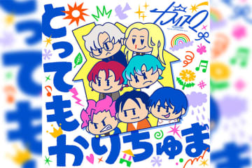 超人的シェアハウスストーリー『カリスマ』『カリスマガンボ』からの先行楽曲「とってもかりちゅま」が 5月5日・こどもの日に配信決定