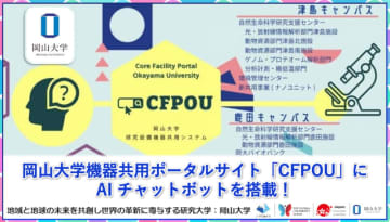 岡山大学、AIチャットボットを機器共用ポータルサイト「CFPOU」に搭載