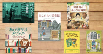 【今週の今日の一冊】「図書館記念日」に読みたい！ 図書館の魅力いっぱいの絵本と読み物