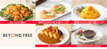 テーブルマーク 植物素材にこだわった「BEYOND FREE」 業務用に進出、おいしさでニーズ応える
