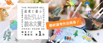 『第1回 読者と選ぶ あたらしい絵本大賞』【絵本部門】【動画部門】【テキスト部門】の最終選考作品が決定！