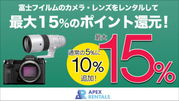 キャンペーン：富士フイルム製品を借りるとポイントアップ。レンタルサービスの「APEX RENTALS」が5月に実施