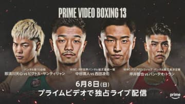 中谷潤人 vs 西田凌佑、那須川天心の世界挑戦前哨戦が決定！　Prime Videoで独占ライブ配信