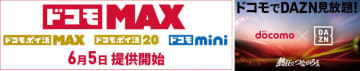 ドコモ、新料金プラン「ドコモ MAX」「ドコモ ポイ活 MAX」など　6月5日に提供開始