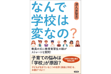 教員歴30年の父と教育実習生の娘がバトル、学校のリアルに迫る書籍『なんで学校は変なの？』5月12日刊行