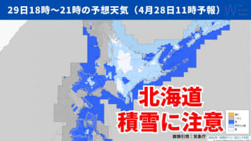 【気象予報士が解説】明日29日(火)～30日(水)は北海道で積雪に注意！車は雪道の装備が必要