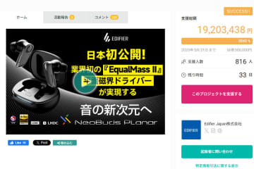 EDIFIER、平面磁界型TWS「NeoBuds Planar」のクラファン支援金額が1,900万円突破！ 5/31まで実施中