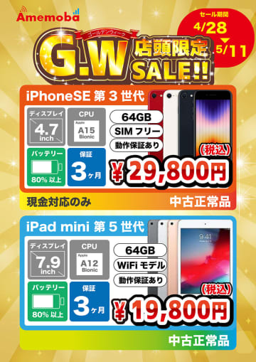 第3世代iPhone SEが29,800円、第5世代iPad miniが19,800円！期間限定の中古セール