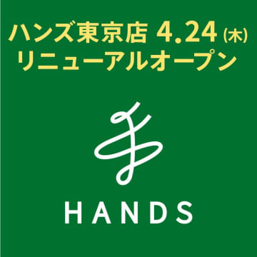 ハンズ、大丸東京店内の「ハンズ東京店」をリニューアルオープン