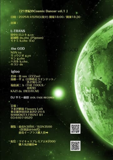 L-TRANS、the GOD、iglooが出演する『21世紀のCosmic Dancer vol.1』が4月29日（火・祝）下北沢Flowers Loftで開催。日本のパンク〜ニューウェイヴを起点とするアンダーグラウンド・ロックの潮流を体感