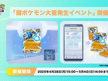 アプリ版ポケカ「ポケポケ」、「ルカリオex」獲得できる「闘ポケモン大量発生」　5/4まで