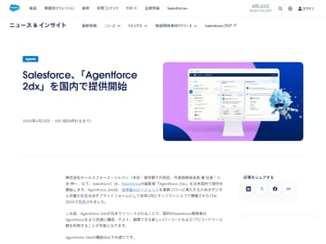 Salesforce、自律型AIエージェントプラットフォーム新版「Agentforce 2dx」を国内で提供開始