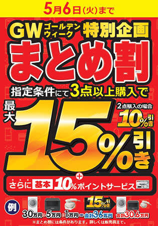 ビックカメラ、まとめ買いで「最大15％引き」などGW特別企画を開催中！