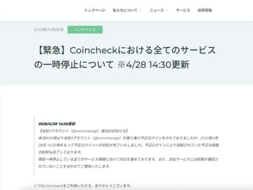 「コインチェック」全サービスを一時停止　Xへの不正ログインで