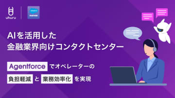 ウフル、AIを活用したコンタクトセンター刷新ソリューションを金融業界向けに提供