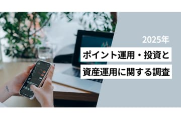 ポイント運用で「投資に興味を持った」は18.1％　MMD調査