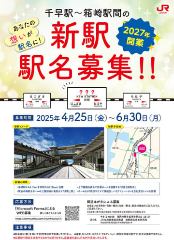JR九州、新駅の駅名募集　鹿児島本線 千早-箱崎間に27年開業
