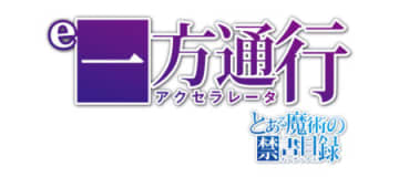LT3.0プラス対応！「e一方通行 とある魔術の禁書目録」 BIGスタート＆右打ちALL3,000個の最狂スペック／藤商事
