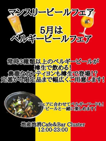 今年の５月はベルギービールが満開だぁ！