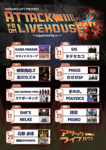 新宿LOFT主催、ライブハウス5店舗での2マンシリーズ『ATTACK FROM LIVEHOUSE』の追加公演として、GANG PARADE×カライドスコープと柳家商店ズ×友川カズキの2マンが開催決定