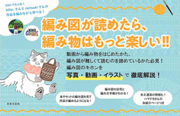 GWも編み物に夢中！『かぎ針編みの 編み図が読めるようになる本』の勢い止まらず！動画から編み物をはじめた初心者の悩みを解決する超入門書!!
