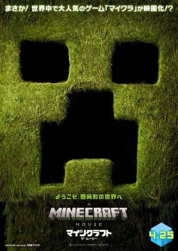 映画『マインクラフト』日本公開、初週末は興収5.9億円　『コナン』新作に次いで43万人動員