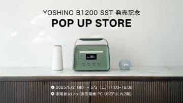 1kWh容量で世界最小のポータブル電源「YOSHINO B1200 SST」を秋葉原で体感 スマホの充電やAC-USB電源アダプターのプレゼントも