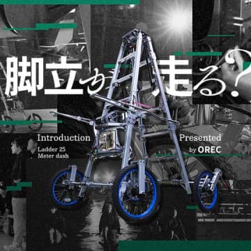 「魔改造の夜」参戦のオーレック、舞台裏まとめた特設サイト。「脚立25m走」と「トイレットペーパー投げ」