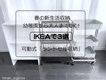 【ランドセル収納】プロが選ぶ、2799円「IKEA」本棚は？　おすすめアイテム実例3