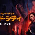 『ウォーキング・デッド：デッド・シティ』シーズン2、5月5日（月）配信開始