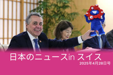 NEC、日産、安青錦、現代建築…スイスのメディアが報じた日本のニュース