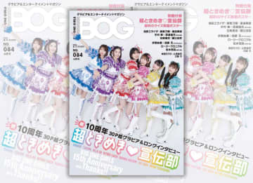 超ときめき♡宣伝部が表紙＆付録！BIG ONE GIRLS 2025年 夏 SUMMER 4月30日（水）発売！